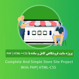 پروژه سایت فروشگاهی کامل و ساده با php | html-css