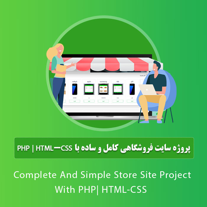 پروژه سایت فروشگاهی کامل و ساده با php | html-css