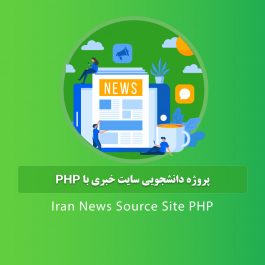 پروژه دانشجویی سایت خبری با PHP