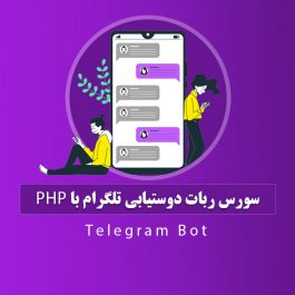 سورس ربات دوستیابی تلگرام با php