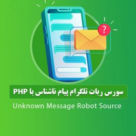 سورس ربات تلگرام پیام ناشناس با php