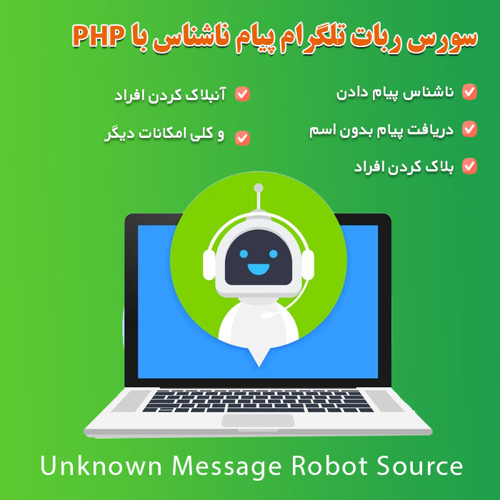 سورس ربات تلگرام پیام ناشناس با php