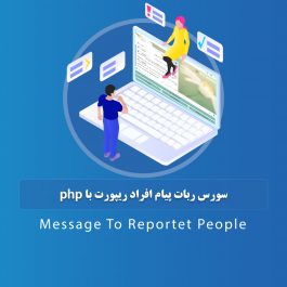 سورس ربات پیام افراد ریپورت با php