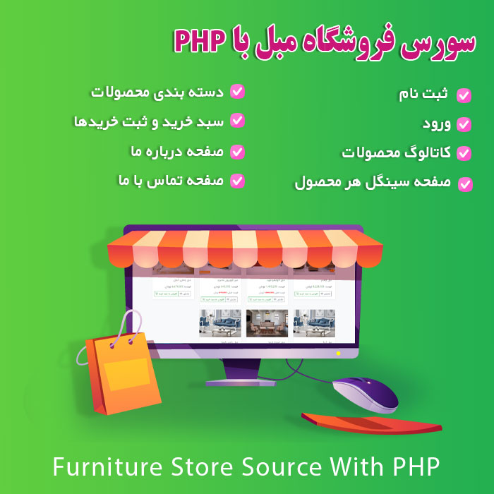 سورس فروشگاه مبل با php