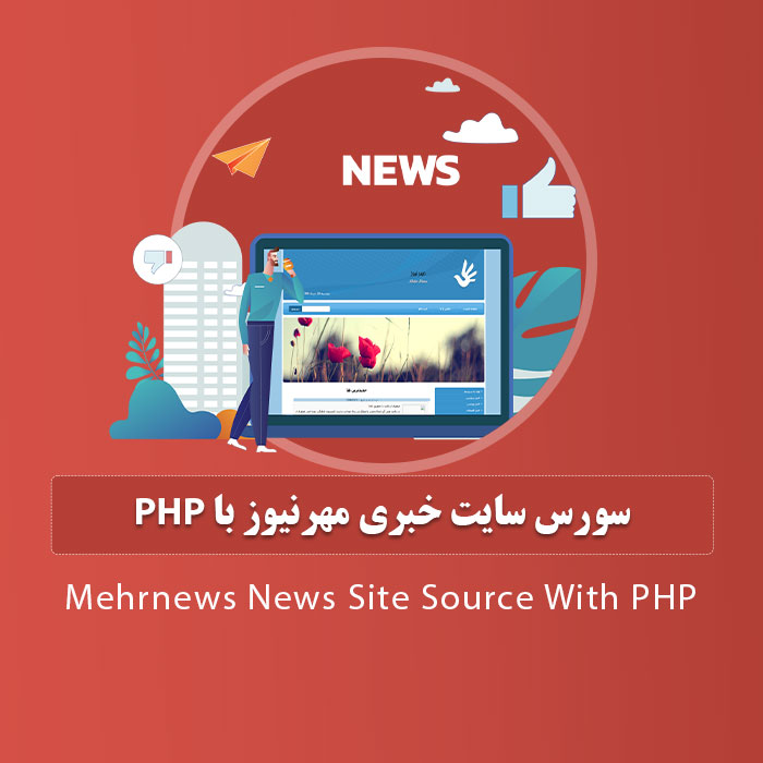 سورس سایت خبری مهرنیوز با php