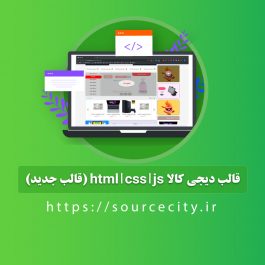 قالب دیجی کالا html | css | js (قالب جدید)