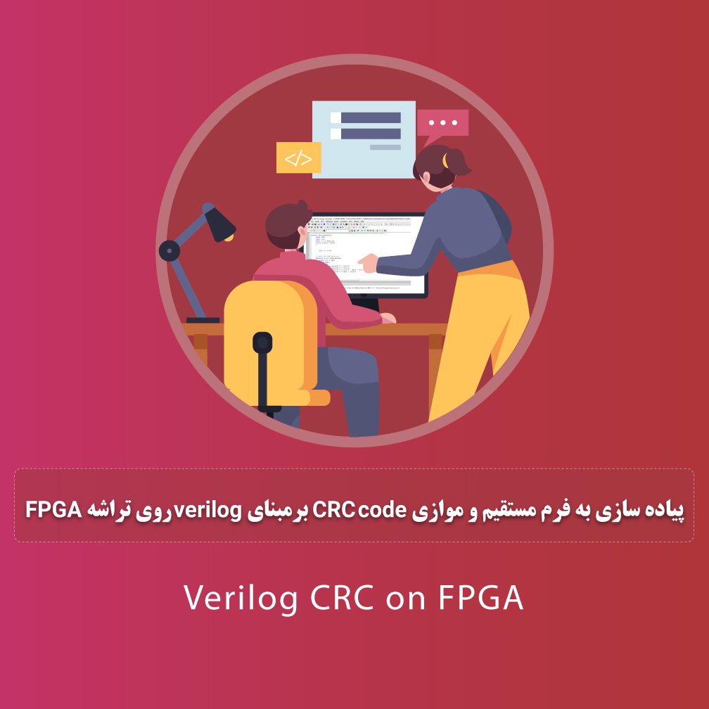 پیاده سازی به فرم مستقیم و موازی CRC code برمبنای verilog روی تراشه FPGA