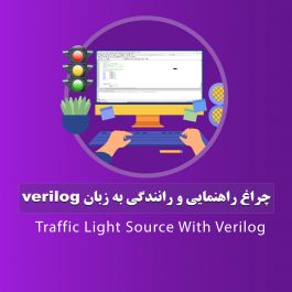 چراغ راهنمایی و رانندگی به زبان verilog