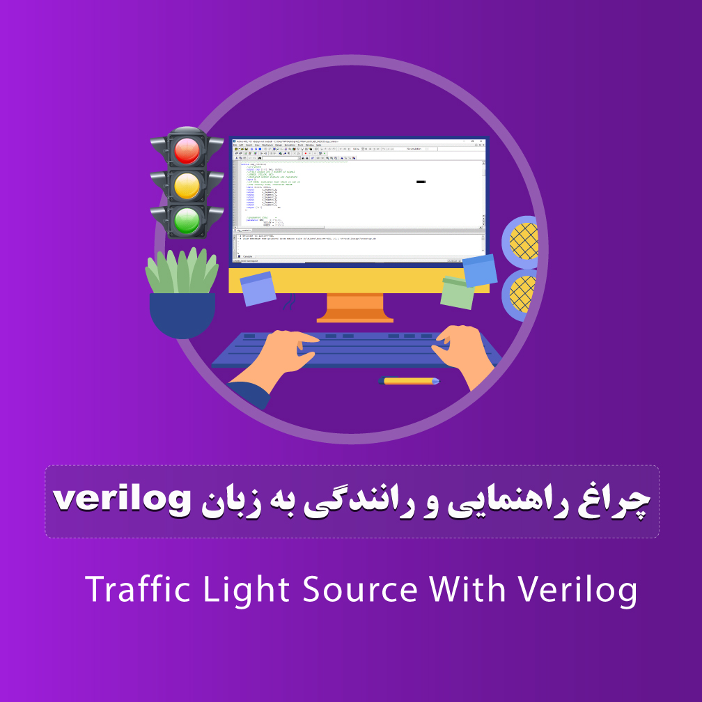 چراغ راهنمایی و رانندگی به زبان verilog