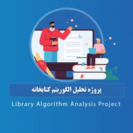 پروژه تحلیل الگوریتم کتابخانه