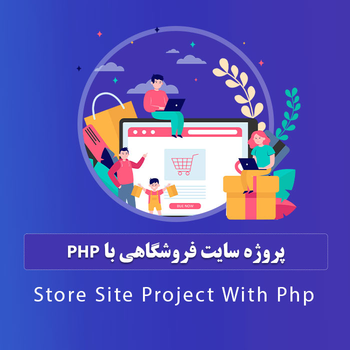 پروژه سایت فروشگاهی با php