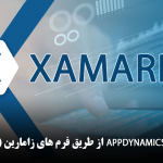 استفاده از Appdynamics از طریق فرم های زامارین (Xamarin)