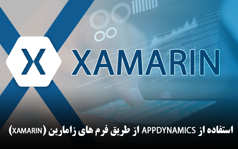 استفاده از Appdynamics از طریق فرم های زامارین (Xamarin)