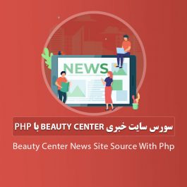سورس سایت خبری Beauty Center با php