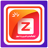 سورس اپلیکیشن خبری زد نیوز (z-news)