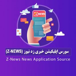 سورس اپلیکیشن خبری زد نیوز (z-news)