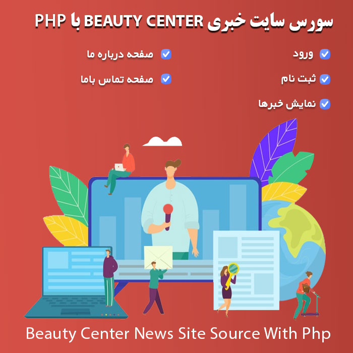سورس سایت خبری Beauty Center با php