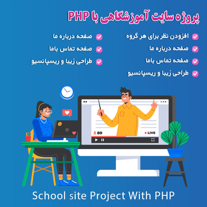 پروژه سایت آموزشگاهی با php