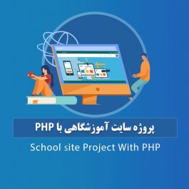 پروژه سایت آموزشگاهی با php
