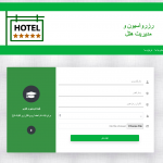 سورس پروژه مدیریت رزرو هتل php