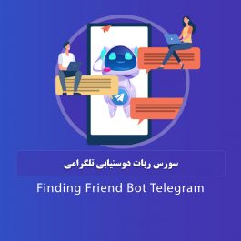 سورس ربات دوستیابی تلگرامی