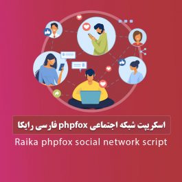 اسکریپت شبکه اجتماعی phpfox فارسی رایکا
