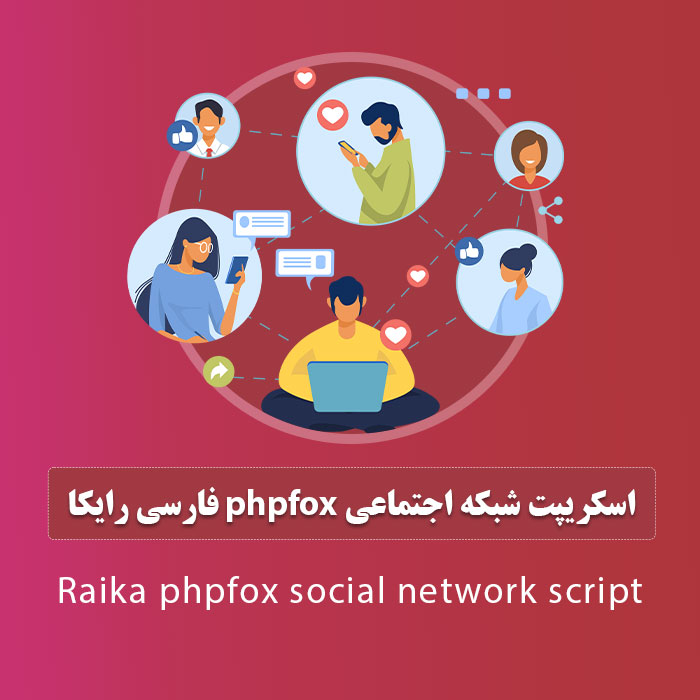 اسکریپت شبکه اجتماعی phpfox فارسی رایکا