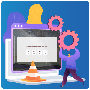 قالب html تک صفحه ای تعمیرات و بروز رسانی سایت