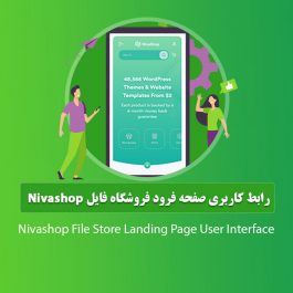 رابط کاربری صفحه فرود فروشگاه فایل nivashop