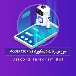 سورس ربات دیسکورد(Moderator v2) / فارسی / راه اندازی رایگان