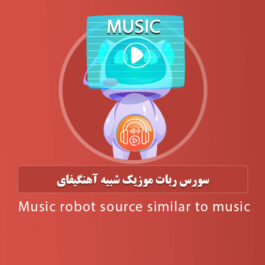سورس ربات موزیک شبیه آهنگیفای