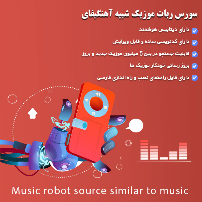 سورس ربات موزیک شبیه آهنگیفای