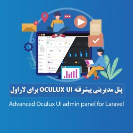 پنل مدیریتی پیشرفته Oculux UI برای لاراول