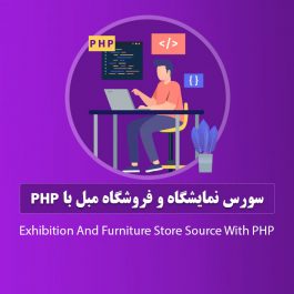 سورس نمایشگاه و فروشگاه مبل با php