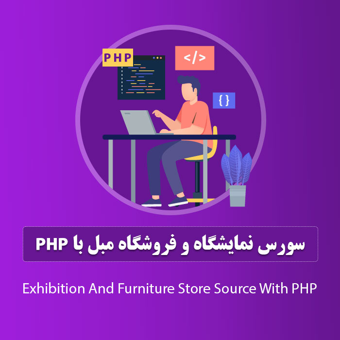سورس نمایشگاه و فروشگاه مبل با php