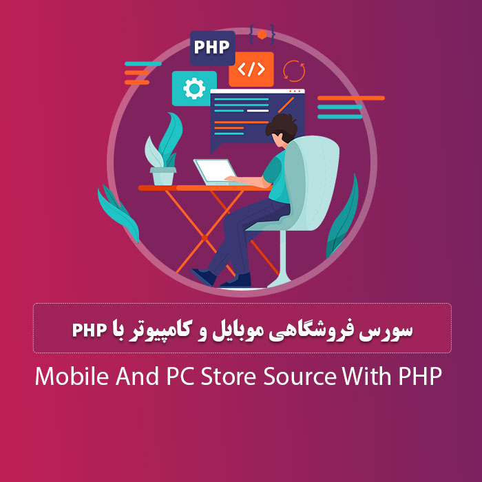 سورس فروشگاهی موبایل و کامپیوتر با php