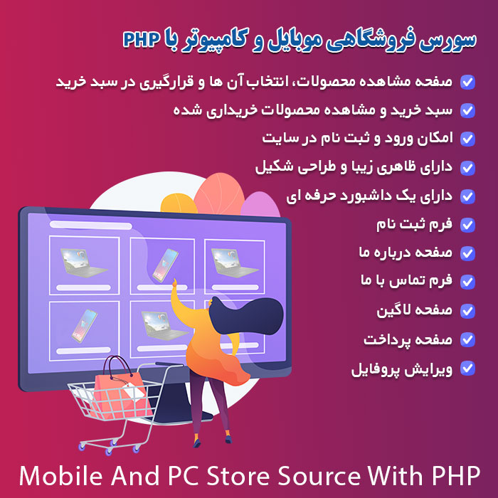 سورس فروشگاهی موبایل و کامپیوتر با php