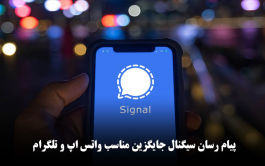پیام رسان سیگنال جایگزین مناسب برای واتساپ و تلگرام