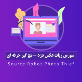 سورس ربات عکس دزد – مچ گیر حرفه ای