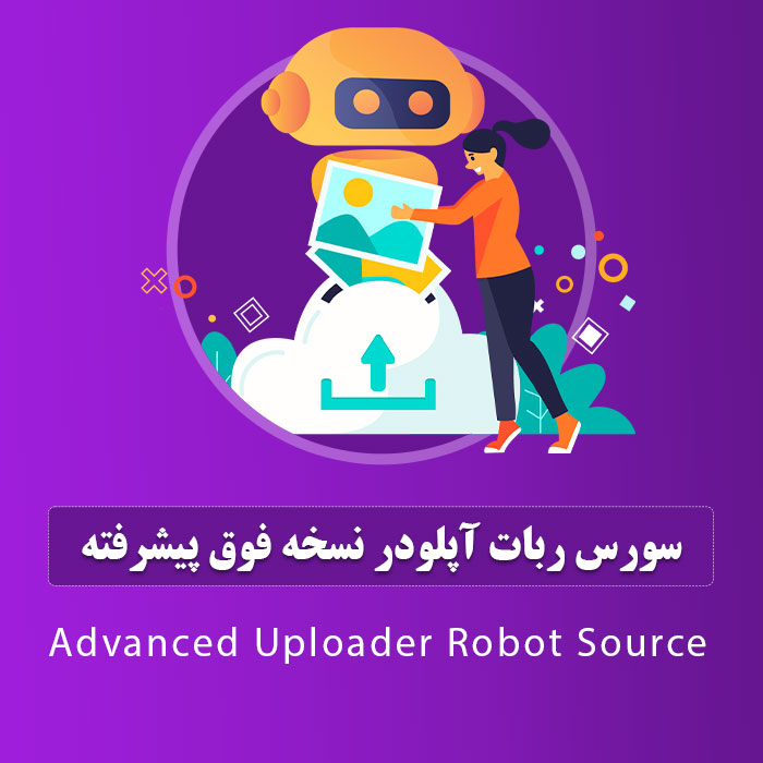 سورس ربات اپلودر نسخه ساده