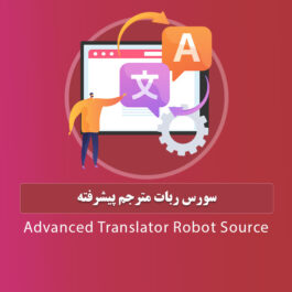 سورس ربات مترجم پیشرفته