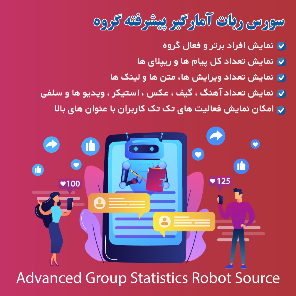 سورس ربات آمارگیر پیشرفته گروه