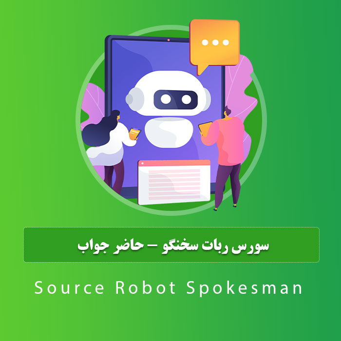سورس ربات سخنگو – حاضر جواب