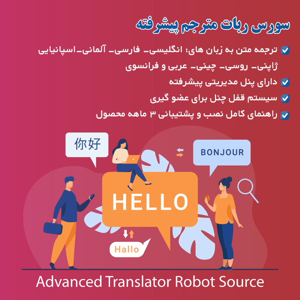 سورس ربات مترجم پیشرفته