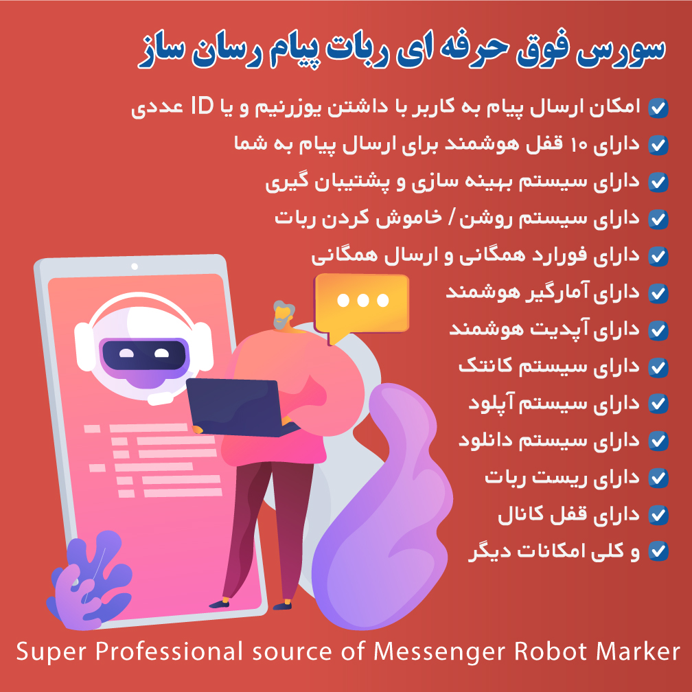 سورس فوق حرفه ای ربات پیام رسان ساز