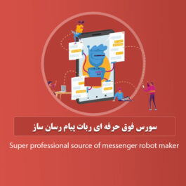 سورس فوق حرفه ای ربات پیام رسان ساز