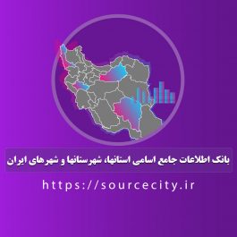 بانک اطلاعات جامع و کامل اسامی استانها، شهرستانها و شهرهای ایران
