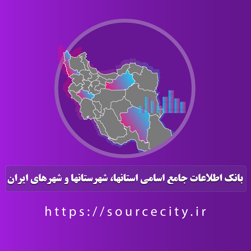 بانک اطلاعات جامع و کامل اسامی استانها، شهرستانها و شهرهای ایران
