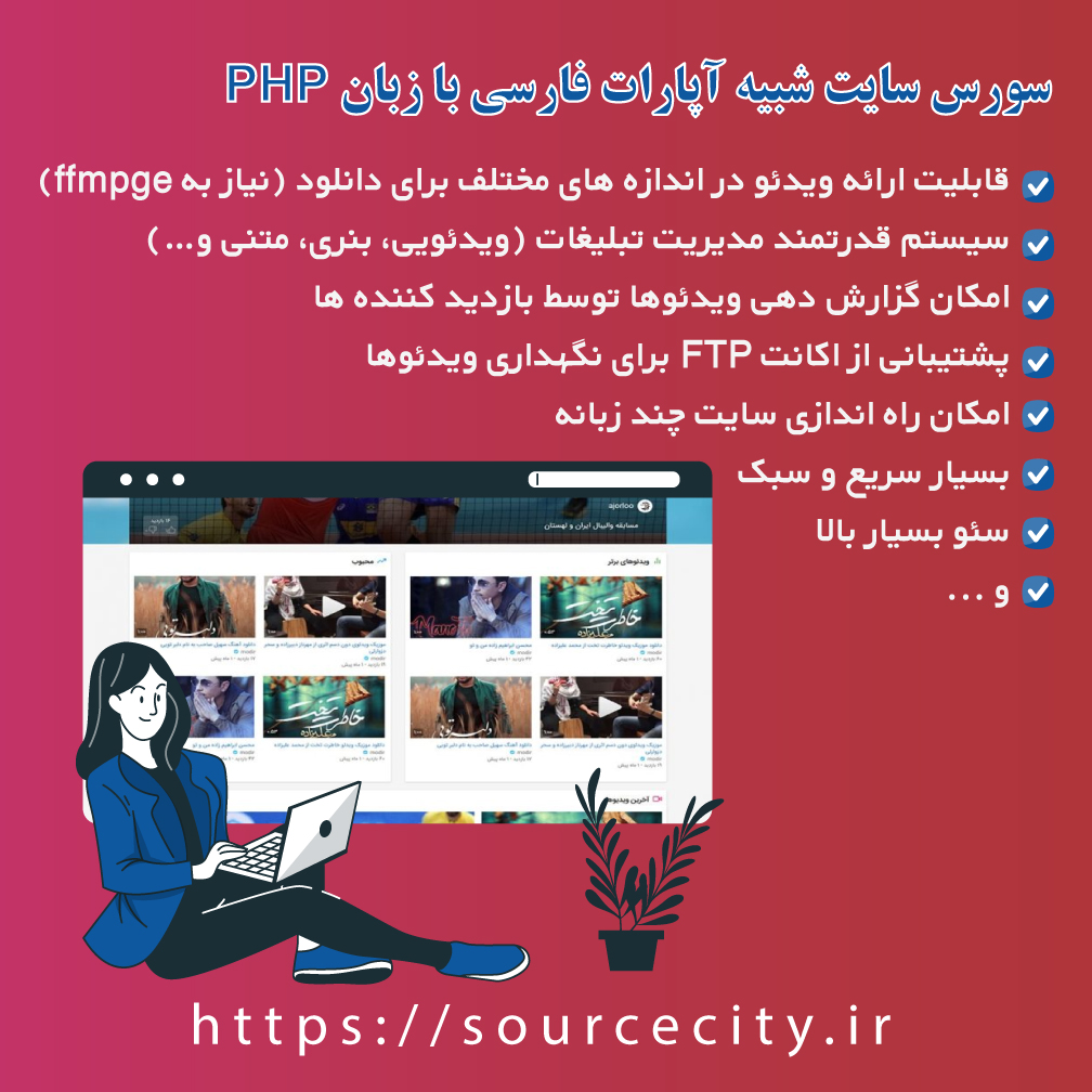 سورس سایت شبیه اپارات فارسی با زبان PHP