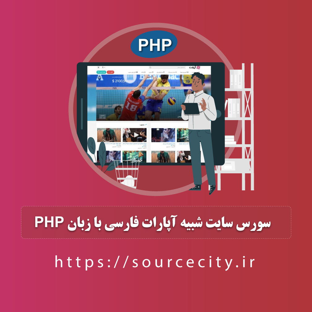 سورس سایت شبیه اپارات فارسی با زبان PHP